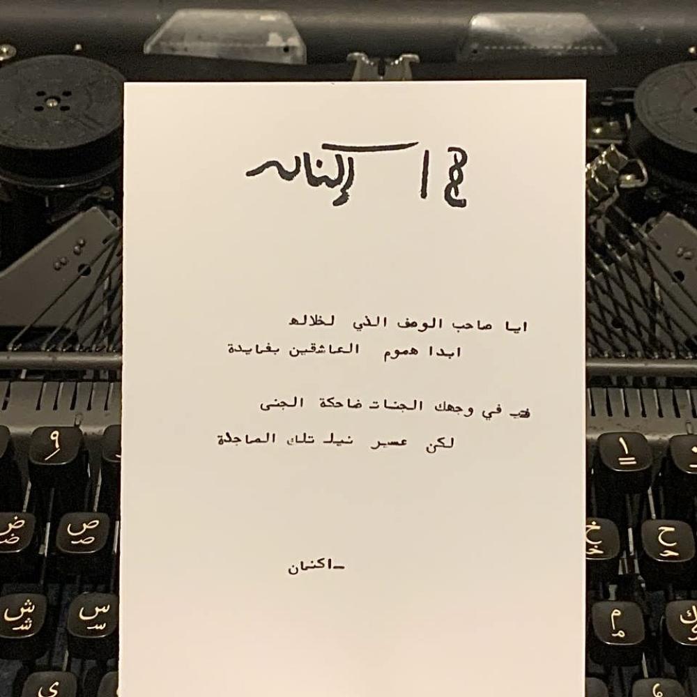 بطاقة قصيدة مطبوعة على آلة كاتبة عربية قديمة